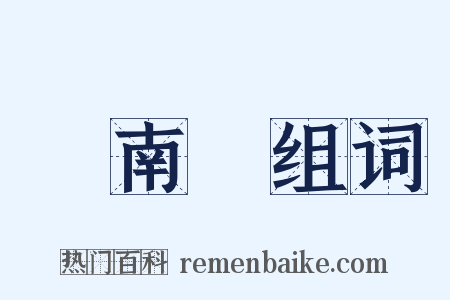 張南軒组词是什么意思的图片